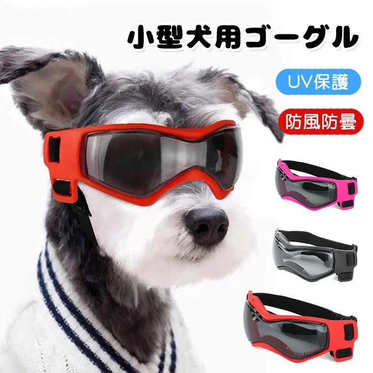 犬用黒眼鏡 小型犬用ゴーグル UV保護すること 防風 防曇 猫用 犬用眼鏡 ドッグゴーグル ホンブルグ帽一こま 今めかしい 愛くるしげ 愛玩動物 犬用 黒眼鏡 花粉 紫外線打つ手  合わせる能力のある ほっつき歩く お出かけ UVとり捨てる アウトドア 目の保護すること