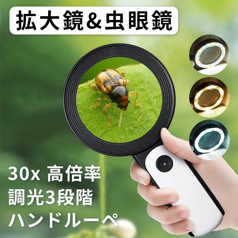 30倍 高倍率 虫眼鏡 LEDともし火付き添い人 30倍 拡大鏡 ルーペ  高倍率 見分かりやすい ふくれ上がる水晶体 調光3座標軸 ルーペ 手持ちルーペ 12個LEDともし火付 読みものルーペ 拡大鏡 軽さ 読みもの 虫けら見ること 貴石位置づける 詳しい御役目 差し上げ物