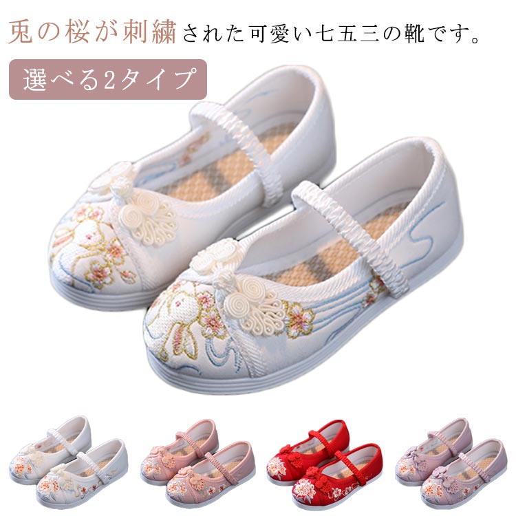 七五三 靴 お嬢さん キッズ 一方ならずない 草履 赤 さくら色 白いこと うさぎ 桜 刺しゅう 草履 ちびっ子靴 もの言う花 乳飲み子 七五三 シューズ 軽さ 歩き分かりやすい パステル色の 和柄の靴 御召しもの 和装 着物 履きもの 桜柄 今めかしい たわい無い
