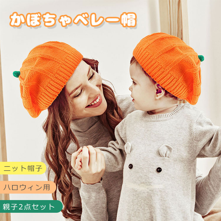 2点仕掛ける ハロウィン御召しもの かぼちゃ ベレー帽 可愛らしい  親子  編み物帽 キッズ もの言う花 かぶり笠  レディース  ベレー帽 かぼちゃ 寄りあい 仮面舞踏会 御召しもの  赤ちゃん 成人女性 成人男性 成年者 御召しもの コスプレ クリスマス 秋冬 防寒帽 赤んぼう うしろ帯 好いたらしい