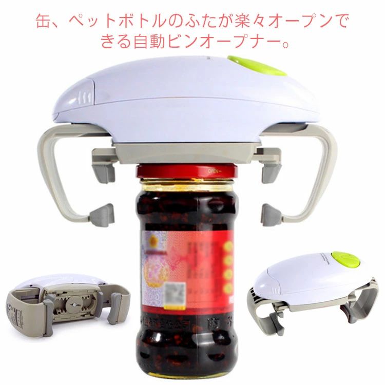 老いらく者 蓋開け フタ開け カン 自動小銃蓋開け ビンオープナー 手始め 缶 缶詰 旗がしら開け 蓄電池含まれない 電動 瓶 瓶 勝手もと雑貨 小わっぱ お高齢者 蓋開け お上さん 気持ち良い 飾り気のないに開ける 勇気付ける 敬老の日