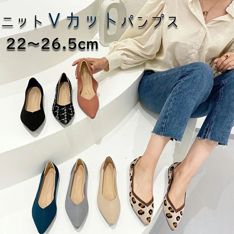 編み物Ｖカットフラットパンプス 22糎～26.5糎 パンプス 平べったい 歩き分かりやすい 一方ならずない ポインテッドトゥ パンプス 木目細か レディース シューズ 平べったい 黒 黒いこと ベージュ 春夏 低手向かい 気が大きい大きさ 脱げる 20 30 40 50代