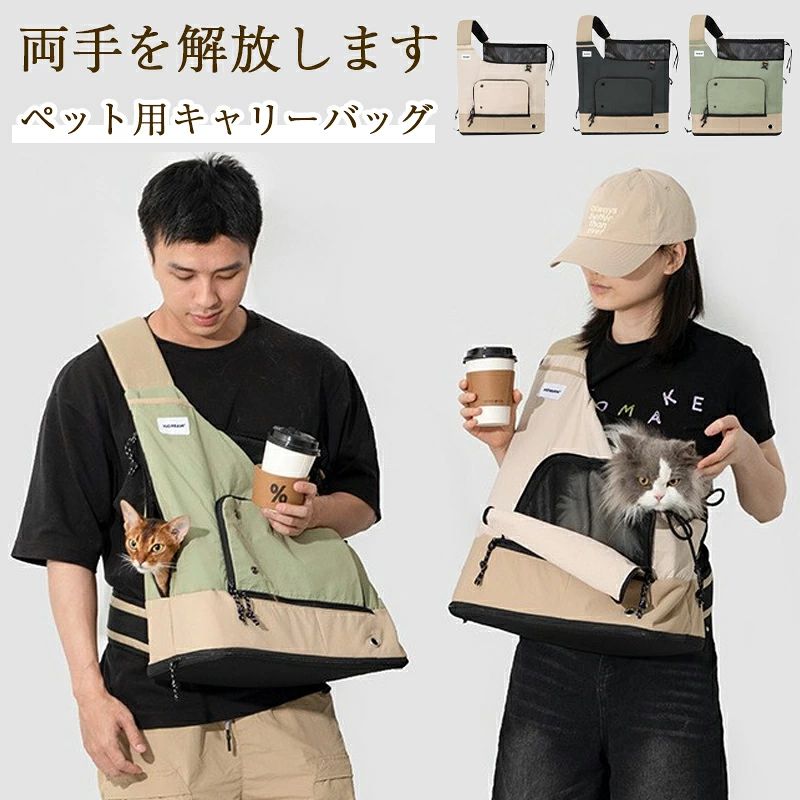 ペットキャリーバッグ 猫 小型犬 ペット スリング 猫抱っこ紐 猫キャリーバック 猫キャリーバック 両手解放 肩掛け 持ち運びやすい 防水 飛び出し防止 通気性抜群 ドライブ 旅行 通院 防災用 8キロまで対応 ベージュ 犬猫兼用