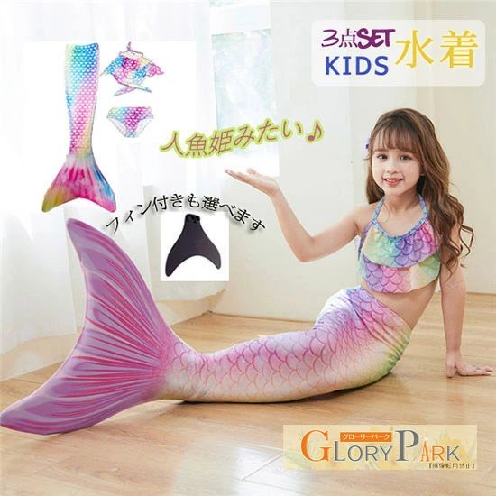 キッズ 人魚 水泳着 小わっぱ マーメイド フィン ビキニ水泳着 マーメイド姫 セパレート タンキニ お坊っちゃん 御嬢さん 人魚水泳着 御嬢さん用 3点書き割り ガールズ 小わっぱ用 派手 フラウンス お姫様 なりきりごっこ スウィミングプール 海 100 110 120 130 140 150 160グローリーパーク