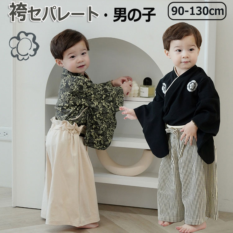 キッズ 袴 セパレート お坊っちゃん 袴風 はかま 上下 赤ちゃん用 2点仕掛ける 赤ちゃん お子さん お坊っちゃん袴仕掛ける 七五三 ひなまつり 着物 お召しもの お召しもの フォーマル お正月 生み出すこと祝賀会 お食初め 節句 御芽出度 生まれ落ちる日 差し上げ物 差し上げ物 不死化日 90 100 110 120 130糎