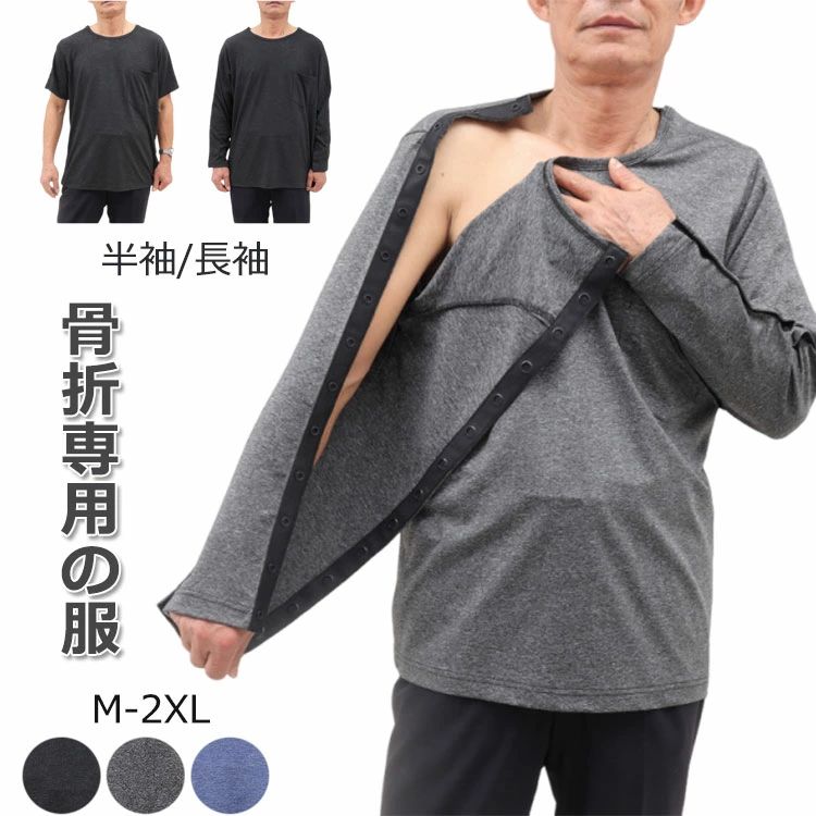 骨折り専用の服 外科手術後ショルダーリカバリープルオーバー 介護お召しもの 介護寝巻き 半袖 長袖 男女兼用 両脇全開 ワンタッチ名取り草 肩開 普段着 寝たきり 術後 入院 点滴 骨折りす相応う  通年用 敬老の日