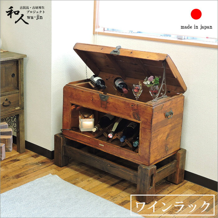 日本製 棚 長持 ディスプレイ ボトル ワインラック バー ディスプレイ 収納 職人手作り ワイン棚 大正ロマンキッチン用品 食器 調理器具 アンティーク 完成品 酒 古民具 おしゃれ ヴィンテージ家具 シェルフ 木製 レトロ 昭和レトロ 大正ロマン 年代物の長持をワイン