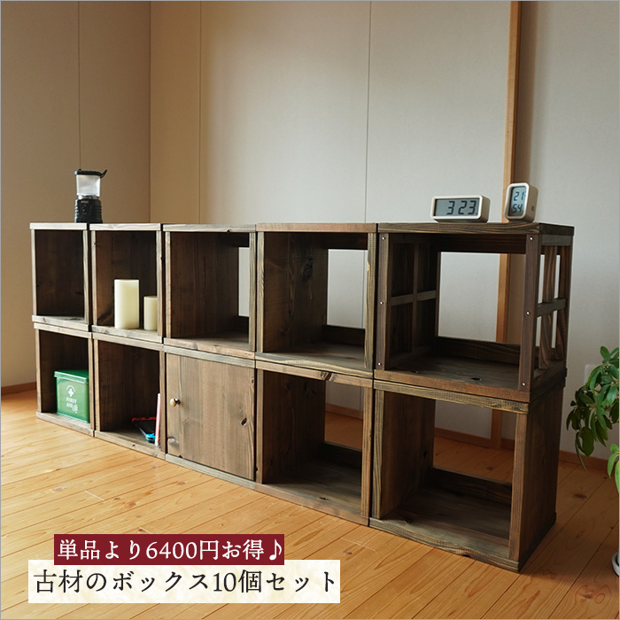 トラスト 日本製 古材 キューブボックス 扉付き シェルフ 木製 棚