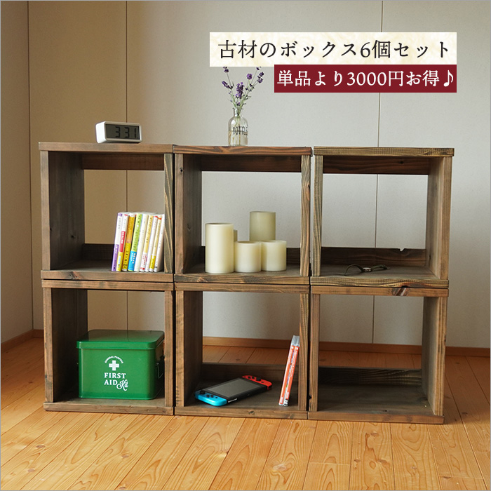 楽天市場】＼4000円OFF／【8個セット】日本製 古材 キューブボックス 