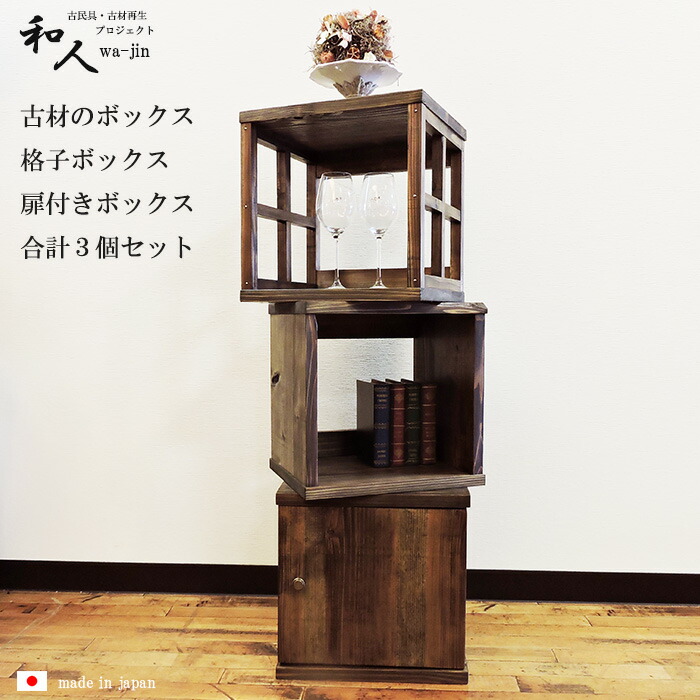 古材ボックス 格子ボックス 大正ロマン 扉付きボックス 合計3点セット キューブボックス インテリア オープン 収納 シェルフ 家具 アンティーク ラック 棚 おしゃれ オープンラック 木製 和モダン 無垢 和風 モダン 和室 インテリア 飾り棚 レトロ 大正ロマン 昭和 古材ボックス 格子ボックス 大正ロマン 扉付きボックス 合計3点セット キューブボックス インテリア オープン 収納 シェルフ 家具 アンティーク ラック 棚 おしゃれ オープンラック 木製 和モダン 無垢 和風 モダン 和室 インテリア 飾り棚 レトロ 大正ロマン 昭和