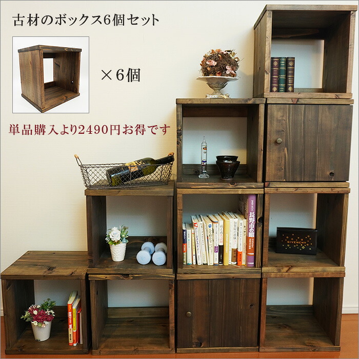 オープン 家具 棚 本棚 キューブボックス ウッド シェルフ 家具 アンティーク 棚 木製 天然木 無垢 収納 ラック おしゃれ 和風 昭和レトロ カフェ風 インテリア 雑貨 ヴィンテージ家具 古民家 古材 キューブボックス オープン アンティーク 家具 棚 6個セット 和モダン 和室