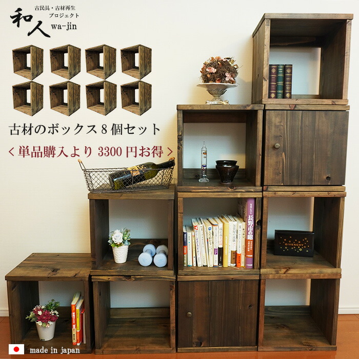 アンティーク 家具 キューブボックス オープン 飾り棚 ウッド 和室 シェルフ 収納 木製 ラック 35cm 棚 本棚 無垢 おしゃれ 和風 昭和レトロ カフェ風 インテリア 雑貨 ヴィンテージ家具 古民家 古材 キューブボックス オープン アンティーク 家具 棚 8個セット 和モダン 和室