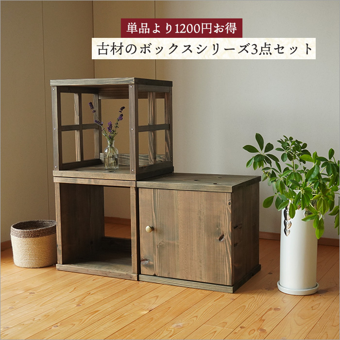 お買い得モデル 日本製 古材 キューブボックス 扉付き シェルフ 木製