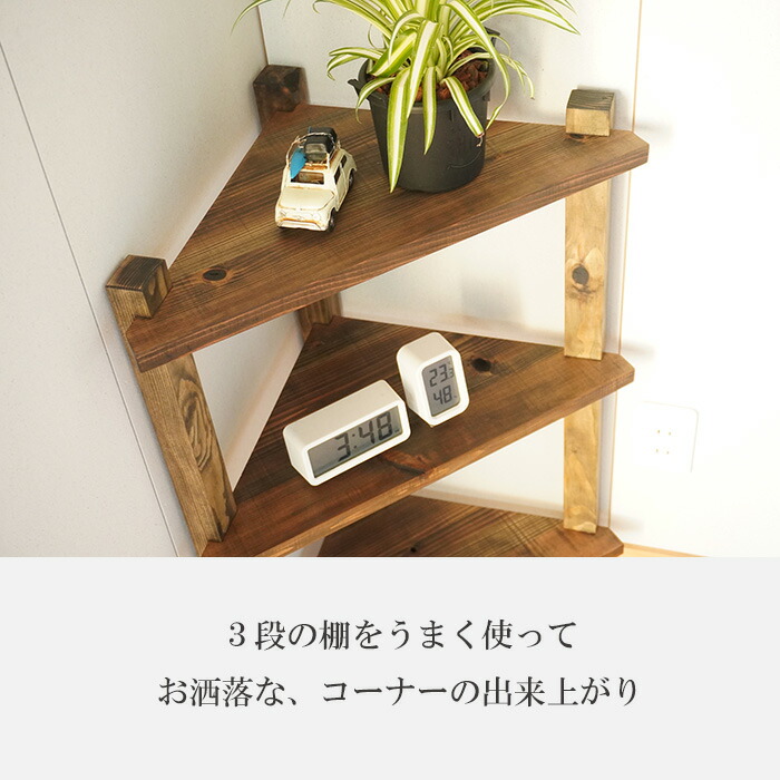 古材 コーナーラック 木製 玄関 棚 コーナーシェルフ 三角 花台 スリム コーナー 収納 壁 受注生産品 フラワースタンド 完成品 シェルフ 古民家 家具 和風 昭和レトロ 3段 アンティーク 和モダン ヴィンテージ家具 幅45cm 奥行25cm 飾り棚 大正ロマン おしゃれ 和室 無垢