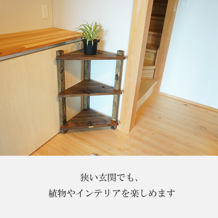 古材 コーナーラック 木製 玄関 棚 コーナーシェルフ 三角 花台 スリム コーナー 収納 壁 受注生産品 フラワースタンド 完成品 シェルフ 古民家 家具 和風 昭和レトロ 3段 アンティーク 和モダン ヴィンテージ家具 幅45cm 奥行25cm 飾り棚 大正ロマン おしゃれ 和室 無垢