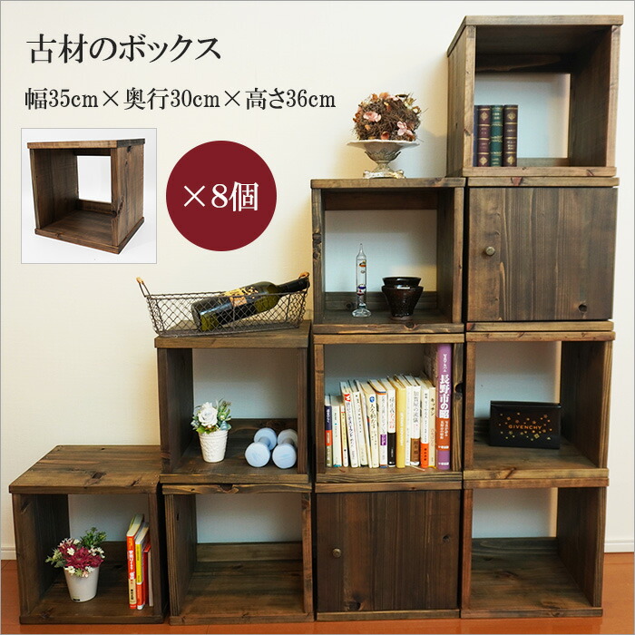 【8個セット】古材 キューブボックス オープン シェルフ 木製 2段 アンティーク 家具 ラック 棚 奥行30cm おしゃれ オープンシェルフ 無垢  和風 玄関 飾り棚 本棚 a4 収納ボックス ディスプレイラック 大正ロマン 昭和レトロ 和モダン 和室 ヴィンテージ家具 店舗用 