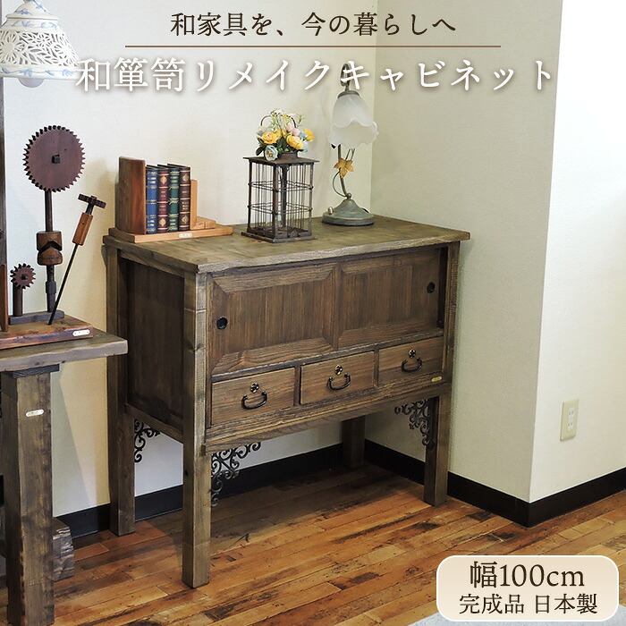 チェスト 木製 幅100cm 収納家具 和箪笥リメイク 引き戸 引き出し 和モダン アンティーク 日本製 受注製作
