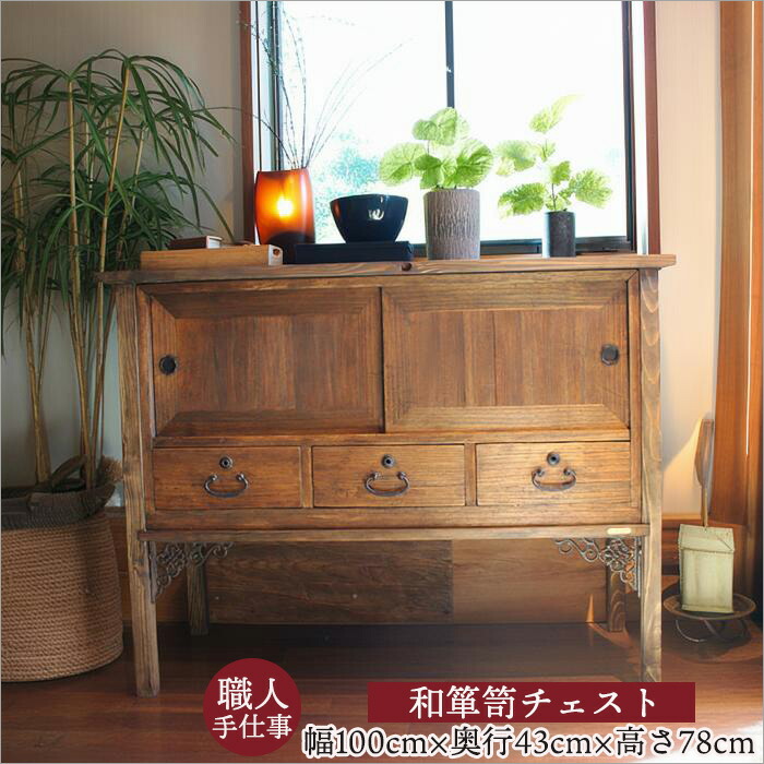 楽天市場】一生モノの古材アンティーク家具 和箪笥 箪笥 チェスト