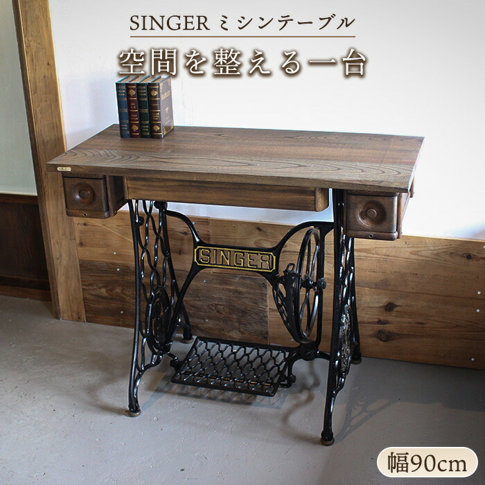 SINGER シンガー社製 ミシンテーブル 足踏みミシン リメイク 幅90cm 和モダン アンティーク 家具 デスク コンソールテーブル 作業台 サイドテーブル ケヤキ無垢材 アイアン脚 木製 昭和レトロ ヴィンテージ家具 古民家 インテリア 日本製|古民具・古材再生プロジェクト和人
