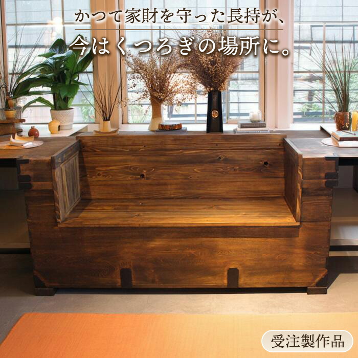 長持 リメイク ソファ ベンチ 幅155cm 日本製 一点物 和モダン 木製 古民具 アンティーク 家具 昭和レトロ 無垢材 完成イメージ掲載 受注製作 古民家インテリア