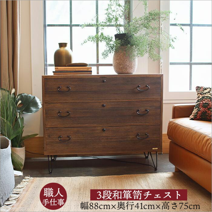 楽天市場】3段 和箪笥 チェスト リメイク アンティーク調 木製収納