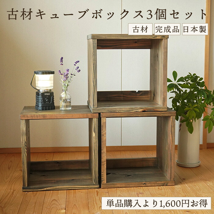 古材 キューブボックス 3個セット 和モダン アンティーク 家具 木箱 収納 本棚 オープンラック A4収納 和室 棚 テレビボード シェルフ ラック 無垢材 木製 和風 飾り棚 玄関収納 収納棚 ヴィンテージ家具 昭和レトロ 古民家 インテリア 日本製 店舗 ディスプレイ|古民具・古材再生プロジェクト和人