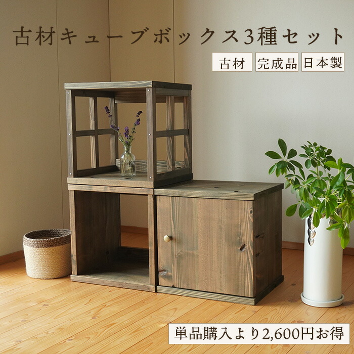 古材 キューブボックス 3種セット 和モダン アンティーク 家具 木箱 収納 本棚 オープンラック A4収納 和室 棚 テレビボード シェルフ ラック 無垢材 木製 扉付き 和風 飾り棚 ヴィンテージ家具 昭和レトロ 古民家 インテリア 日本製 店舗 ディスプレイ|古民具・古材再生プロジェクト和人