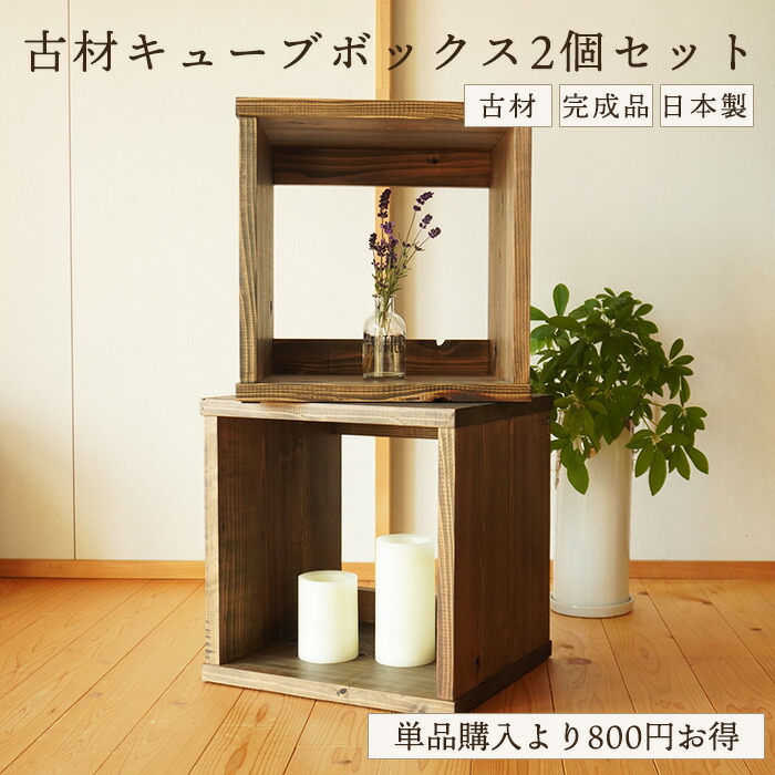 古材 キューブボックス 2個セット 和モダン アンティーク 家具 木箱 収納 本棚 オープンラック A4収納 和室 棚 テレビボード シェルフ ラック 無垢材 木製 和風 飾り棚 収納棚 ヴィンテージ家具 昭和レトロ 古民家 インテリア 日本製 店舗 ディスプレイ｜古民具・古材再生プロジェクト和人