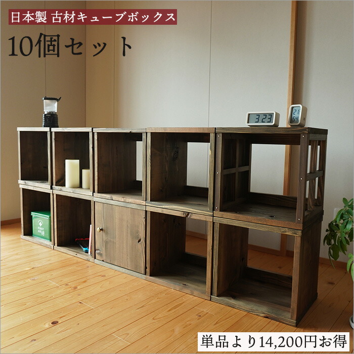 【マラソンP2倍＋最大5000円OFF】【再販売】古材 キューブボックス 10個セット 日本製 幅35cm 木箱 収納 本棚 オープンラック A4収納 無垢材 飾り棚 壁面収納 店舗什器 アンティーク家具 和モダン ヴィンテージ 昭和レトロ 古民家インテリア