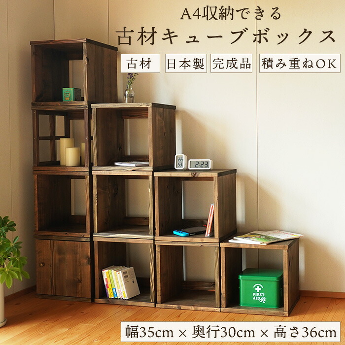 古材 キューブボックス 木箱 収納 本棚 オープンラック 和モダン アンティーク 家具 A4収納 和室 棚 和室 テレビボード シェルフ ラック テレビ台 無垢材 木製 収納棚 和風 飾り棚 ヴィンテージ 昭和レトロ 古民家 インテリア 日本製 店舗 ディスプレイ｜古民具・古材再生プロジェクト和人