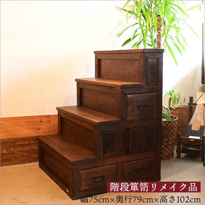階段箪笥　和風家具　チェスト　収納棚　引取り限定 階段箪笥 民芸調 和箪笥 箪笥 キャビネット チェスト 引き出し