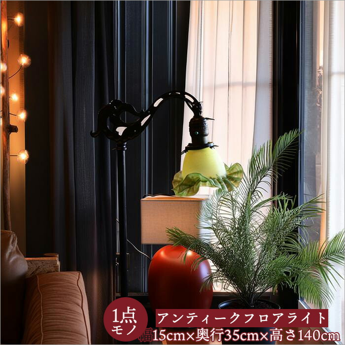 楽天市場】フロアライト アンティーク 和モダン 大正ロマン 照明 古材