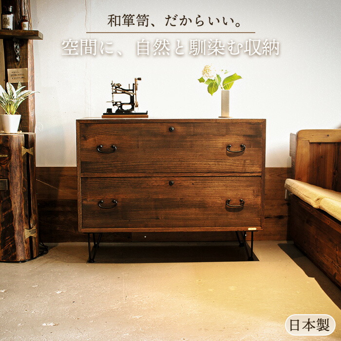 アンティーク 和箪笥 チェスト 幅90cm 2段 桐箪笥 リメイク ローチェスト 古家具 着物収納 昭和レトロ 和モダン 無垢材 古民家インテリア 日本製 完成品