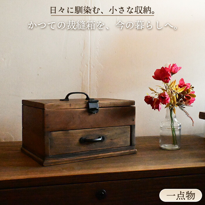【1点物】裁縫箱 アンティーク 木製 小引き出し 小箪笥 卓上チェスト 小物収納 収納箱 昭和レトロ 古家具 古道具 古民家 インテリア 日本製 完成品