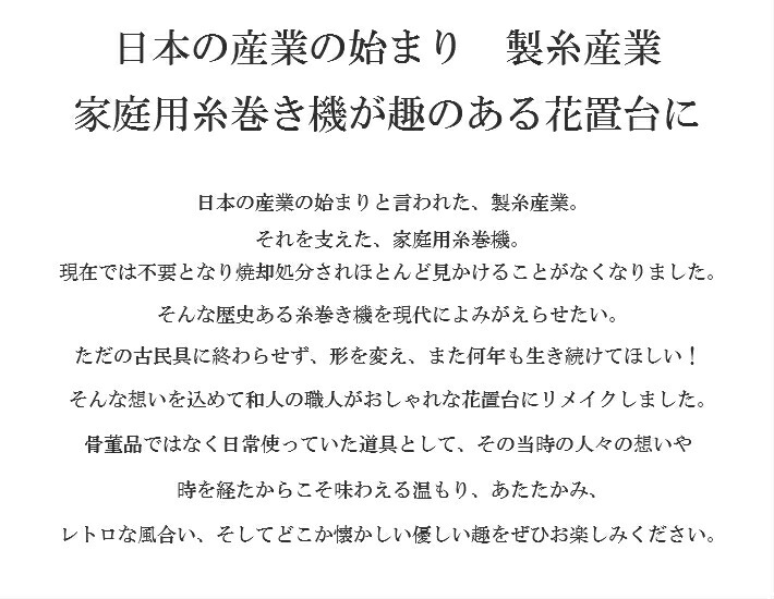 古き良き時代の哀愁漂う 古民具 糸巻き機 激売れ 大正ロマン 昭和レトロ 雑貨 玄関 花台 木製 フラワー スタンド 和モダン 古材 和風 飾り棚 おしゃれ インテリア オブジェ モダン 和室 アンティーク シェルフ レトロ アンティーク 家具 ヴィンテージ家具 古民家 大正 古き良き時代の哀愁漂う 古民具 糸巻き機 激売れ 大正ロマン 昭和レトロ 雑貨 玄関 花台 木製 フラワー スタンド 和モダン 古材 和風 飾り棚 おしゃれ インテリア オブジェ モダン 和室 アンティーク シェルフ レトロ アンティーク 家具 ヴィンテージ家具 古民家 大正