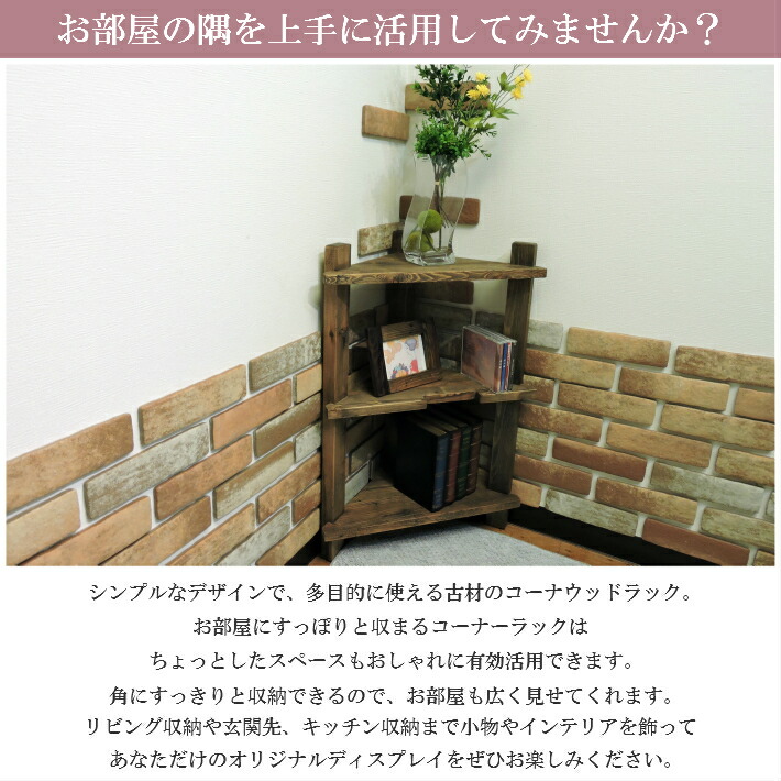 人気新品入荷 のウッドラック コーナーシェルフ オープンラック コーナー コーナーラック お部屋の角にスッポリ 古民家 3段 ヴィンテージ家具 ラック 収納棚 木製 和モダン 和風 ヴィンテージ 和モダン 収納棚 ウッドコーナーラック コーナー 家具 アンティーク 人気新品入荷 のウッドラック コーナーシェルフ オープンラック コーナー コーナーラック お部屋の角にスッポリ 古民家 3段 ヴィンテージ家具 ラック 収納棚 木製 和モダン 和風 ヴィンテージ 和モダン 収納棚 ウッドコーナーラック コーナー 家具 アンティーク