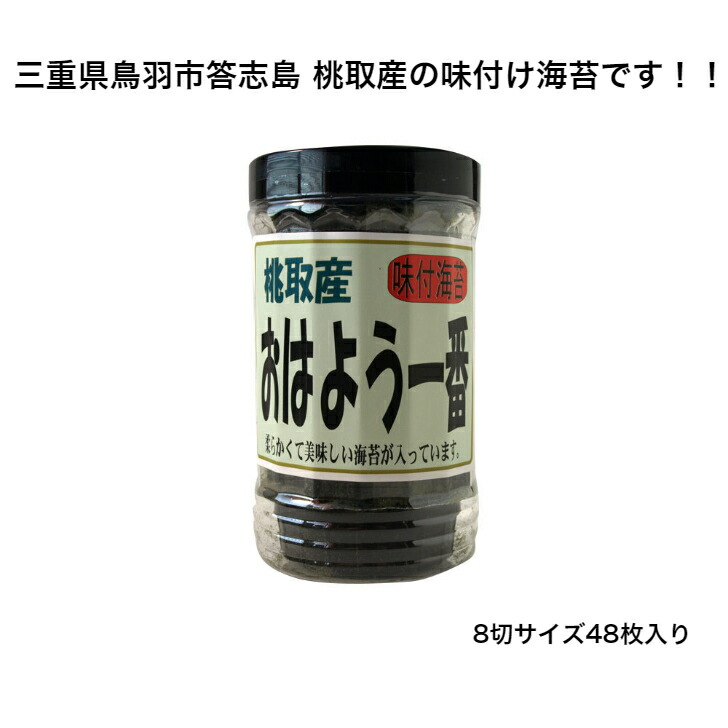 おはよう一番 味付け海苔 8切48枚 ご飯のお供 おにぎり お弁当 食べやすい おやつ お子様も大好き 海苔 味つけ海苔 味海苔 味のり 味付海苔  味付けのり おにぎりのり 焼海苔 焼きのり 葉酸 ハイクオリティ