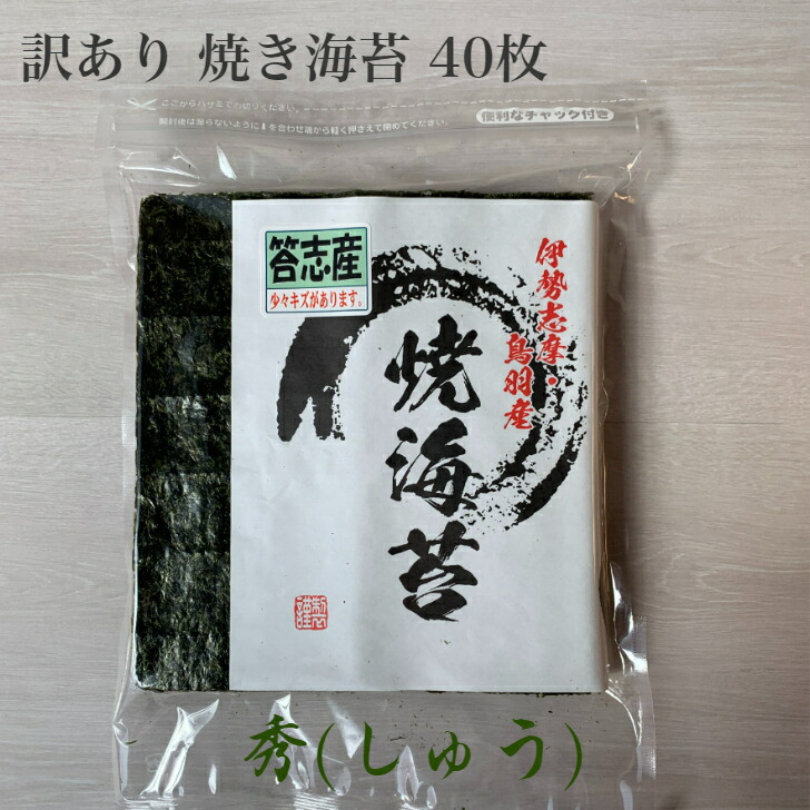 300円 【高価値】 1000円ポッキリ 送料無料 訳あり 焼き海苔 40枚 答志産 秀 しゅう 新海苔 大容量 コスパ 海苔 焼海苔 焼きのり  焼のり やきのり 全形 おにぎり ご飯のお供 保存食 三重 伊勢 志摩 鳥羽 餅 おもち 手巻き寿司 ラーメン 磯辺焼き 恵方巻