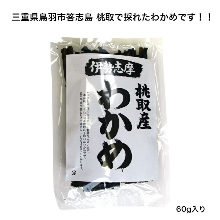 楽天市場】＼新物発売！！／ 【伊勢志摩の有名産地】 桃取産 わかめ