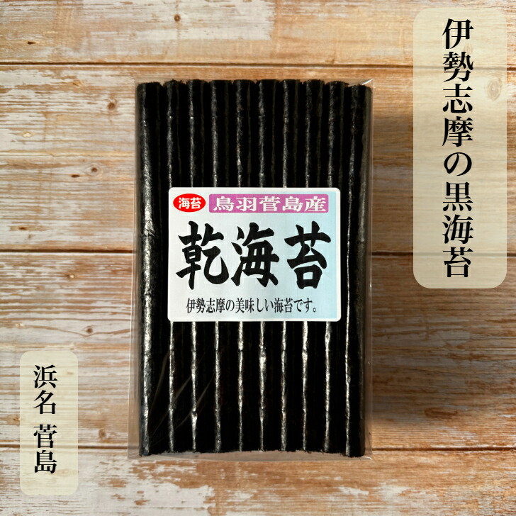 【三重県鳥羽市菅島産】 【伊勢志摩】 乾海苔 100枚 普段使い ほしのり かんのり 黒海苔 焼いてない 海苔 磯の香  伊勢 志摩 鳥羽 国産 昔ながら 常備食 保存食 おにぎり ご飯のお供 海苔好きにはたまらない 伊勢志摩の香り