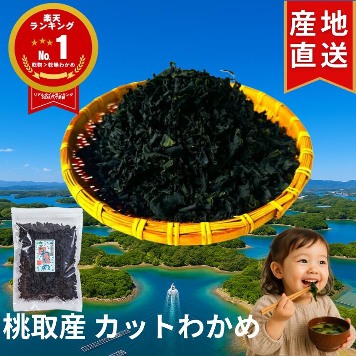 わかめページ 鳴門産！カットわかめ