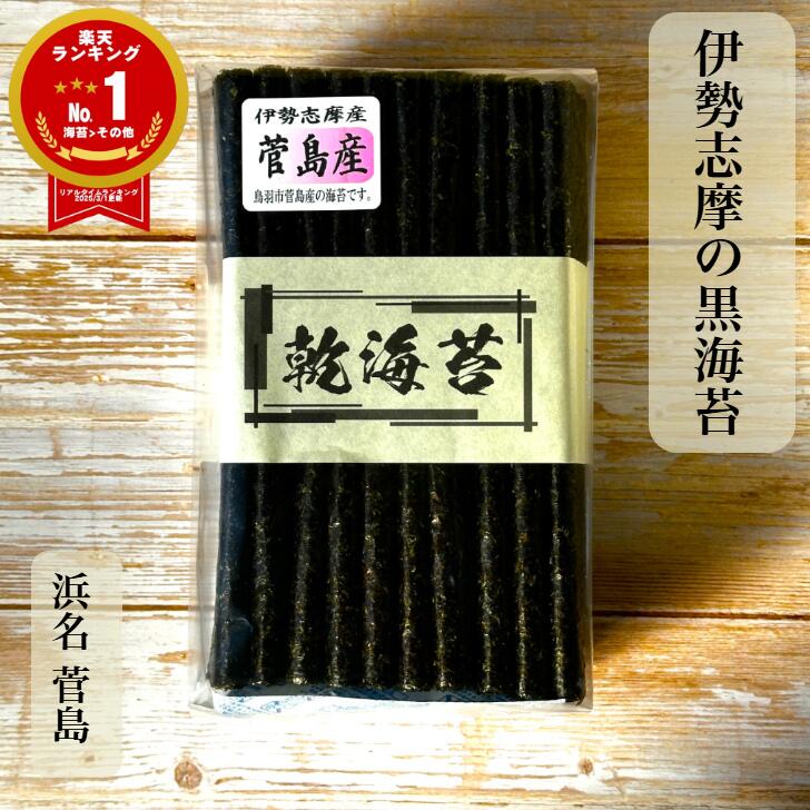 楽天市場】三重県鳥羽市 菅島産 乾海苔 50枚 100枚 普段使い 【楽天