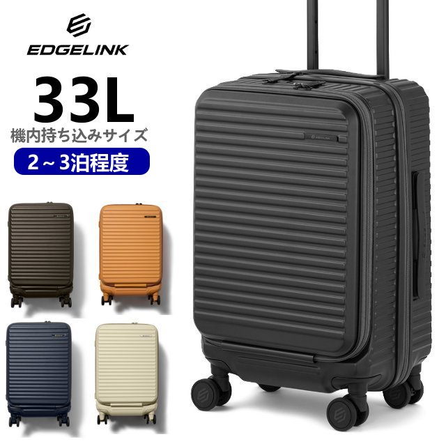 エッジリンク スーツケース 機内持ち込み 33L EDGELINK フロントオープン ストッパー 2～3泊 TSロック PC収納 旅行 出張 トラベル クルーズボックス CRUZBOX　5801
