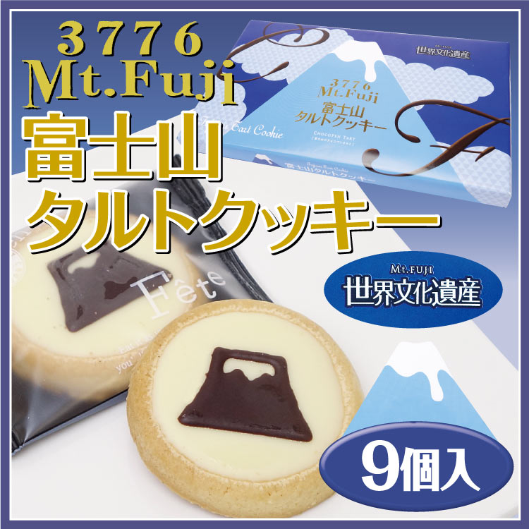 楽天市場 静岡 お土産 富士山タルトクッキー 9個入 富士山 お土産 静岡お土産 クッキー わかふじ タルト クッキーお取り寄せ 富士山みやげ わかふじ