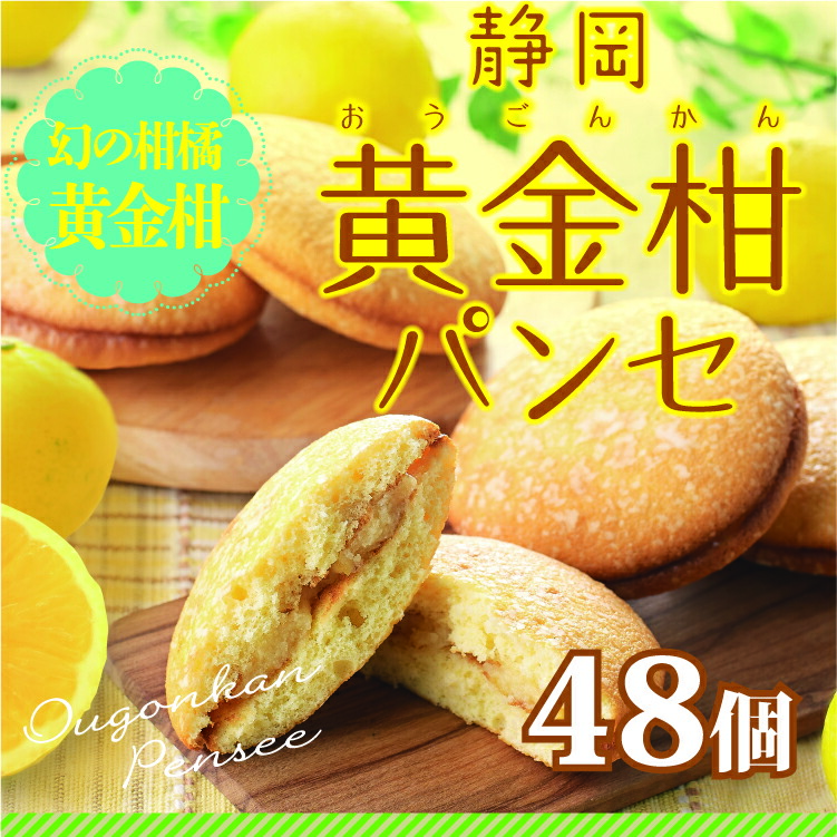 ブッセ 黄金柑パンセ 静岡 お土産 送料無料 個包装 お菓子 静岡 日本酒 洋菓子 信州りんご 焼き菓子 ゴールデンオレンジ 静岡 バラ 48個 ブッセ 黄金柑 柑橘 パンセ わかふじ ギフト 贈り物 ギフト 内祝い お返し 景品 業務用 記念品 おまけ わかふじ静岡県
