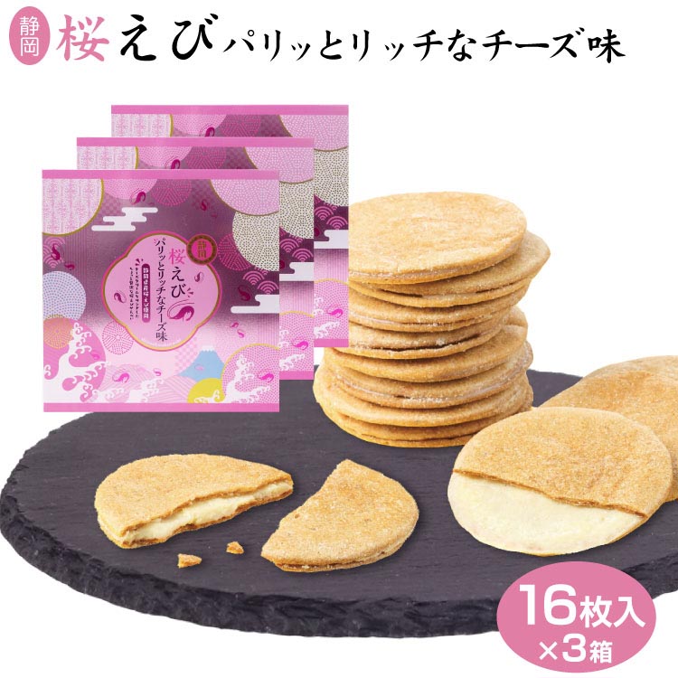 楽天市場 静岡 お土産 桜えびパリッとチーズ 16枚 3箱 えびせん チーズ おつまみ 洋風 女子会 桜えび お菓子 焼き菓子 チーズ わかふじ 桜えびせんべい 煎餅 送料コミコミ わかふじ