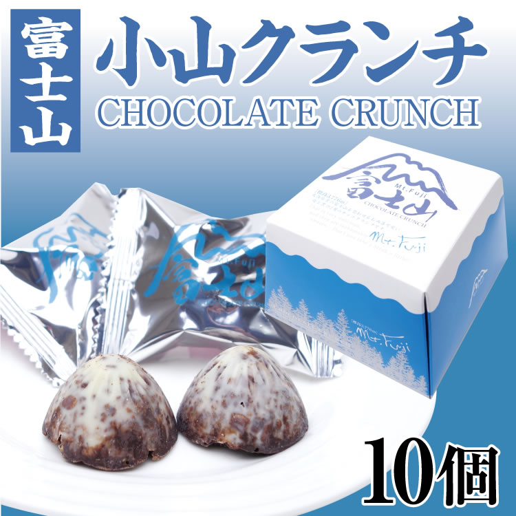 楽天市場 静岡 お土産 富士山 小山クランチ 10個入り 静岡みやげ 手土産 チョコクランチ チョコレート菓子 世界文化遺産 世界遺産 富士山 おみやげ 山好き 登山好きの人へ 通販 販売 通販 お土産 わかふじ