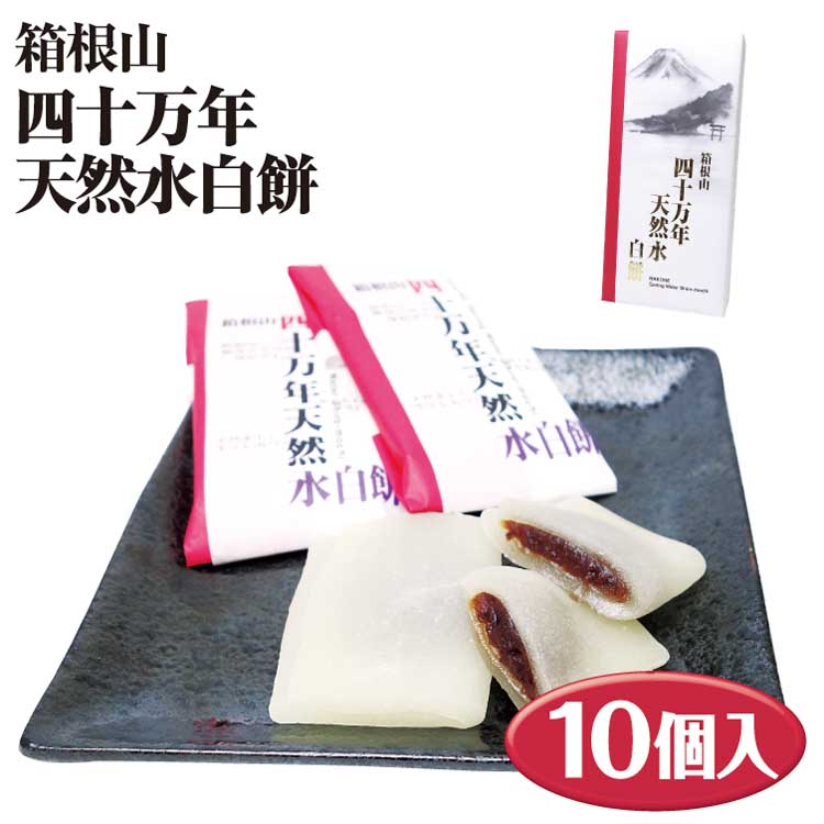 楽天市場 箱根山四十万年天然水白餅 10個入 わかふじ