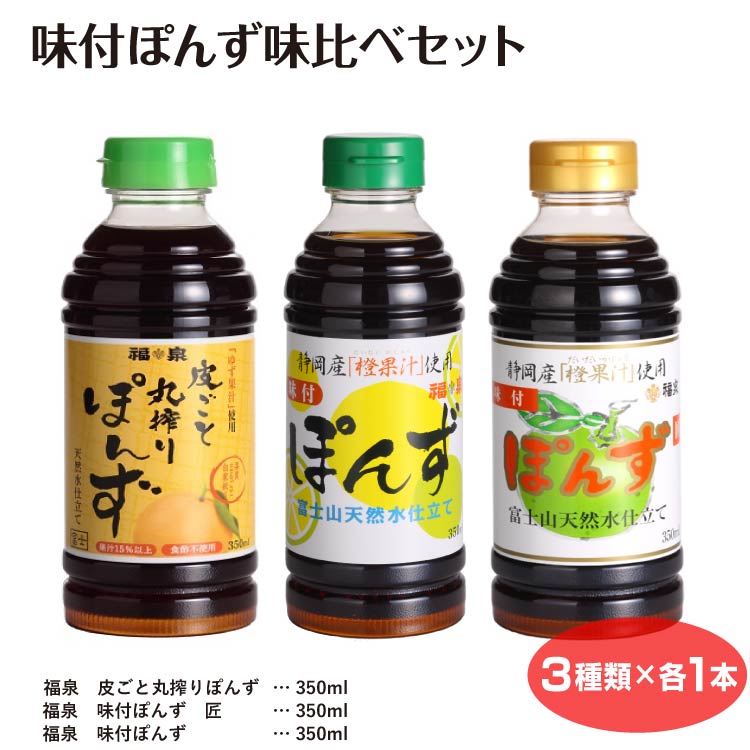 爆売り！】 味付ぽんず味比べセット ポン酢 ぽん酢 調味料 セット 鍋 焼き魚 おひたし whitesforracialequity.org