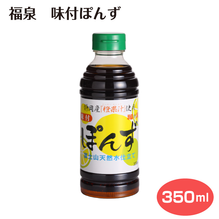 86 以上節約 福泉 味付けぽんず 350ml 味付けぽん酢 ポン酢 橙 甘夏 柑橘 果汁 本醸造 醤油 しょう油 鍋料理 湯豆腐 焼肉 餃子 Whitesforracialequity Org